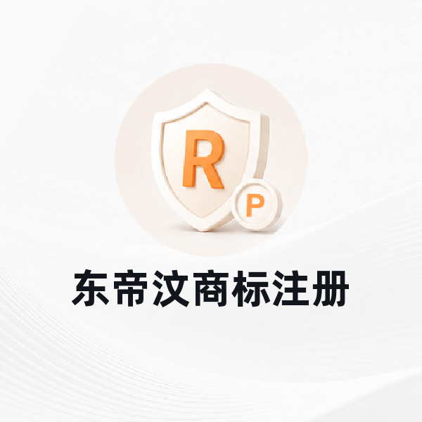 东帝汶商标注册