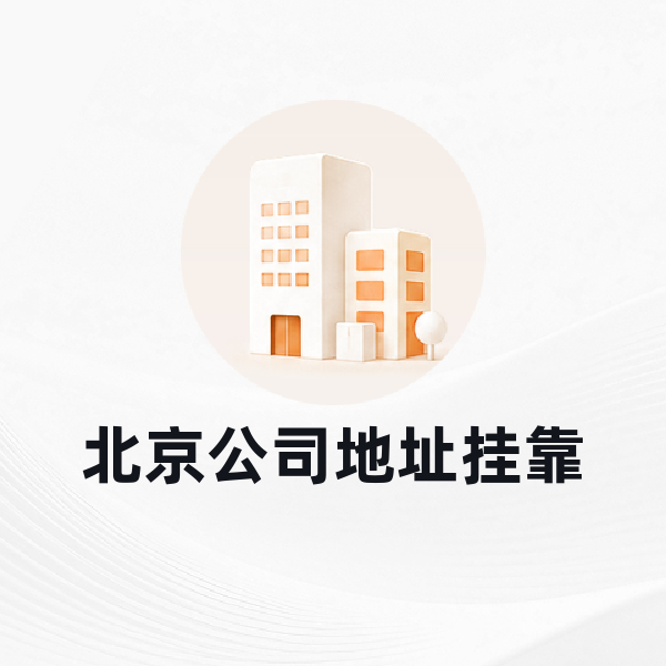 北京公司地址挂靠