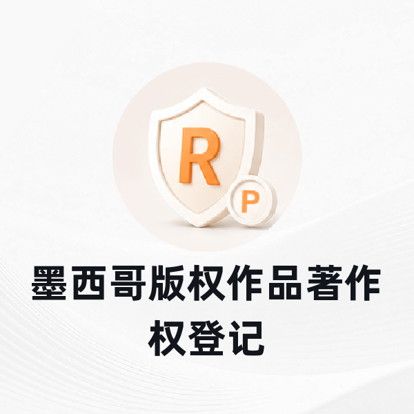 墨西哥版权作品著作权登记