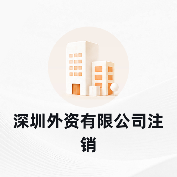 深圳外资有限公司注销