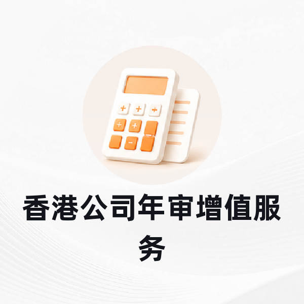 香港公司年审增值服务