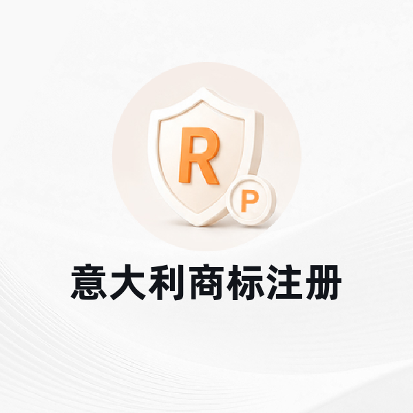 意大利商标注册
