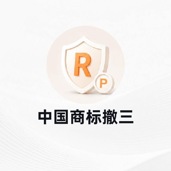 中国商标撤三