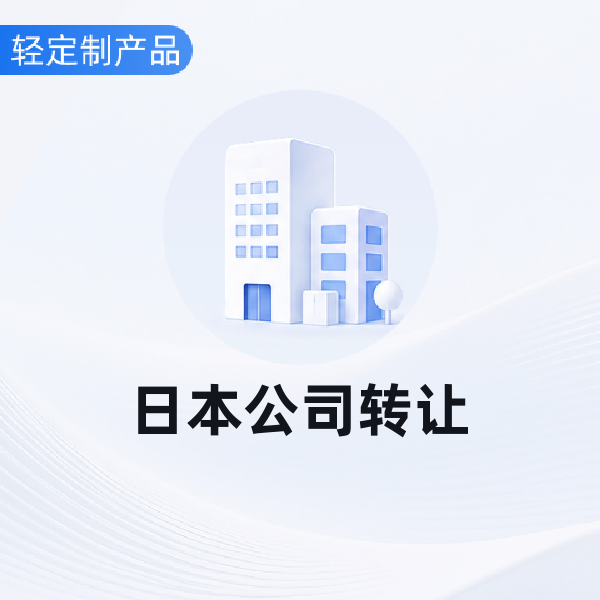 日本公司转让