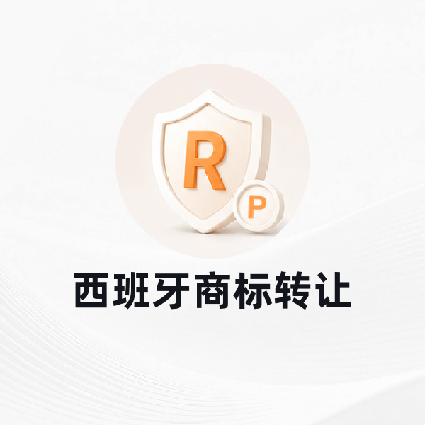 西班牙商标转让