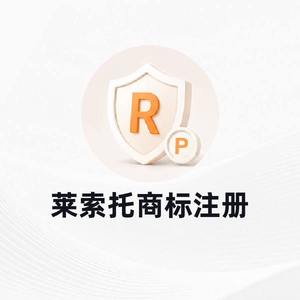莱索托商标注册