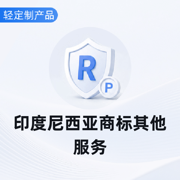 印度尼西亚商标其他服务