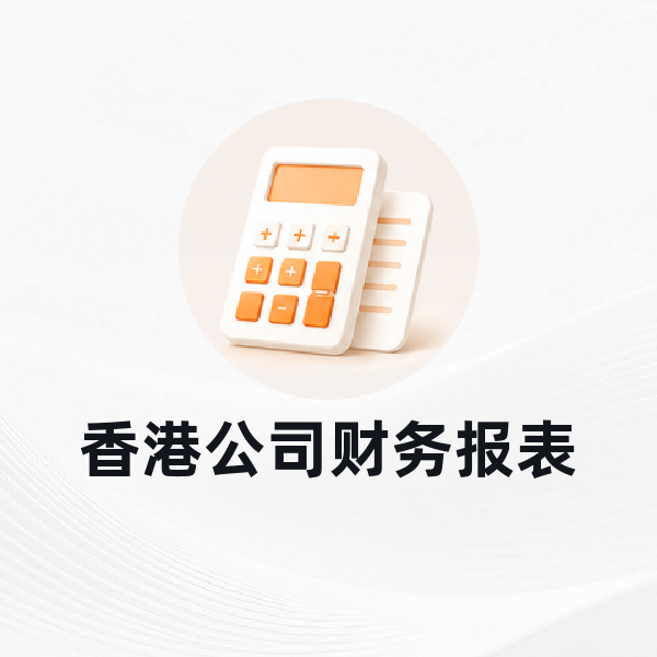 香港公司财务报表