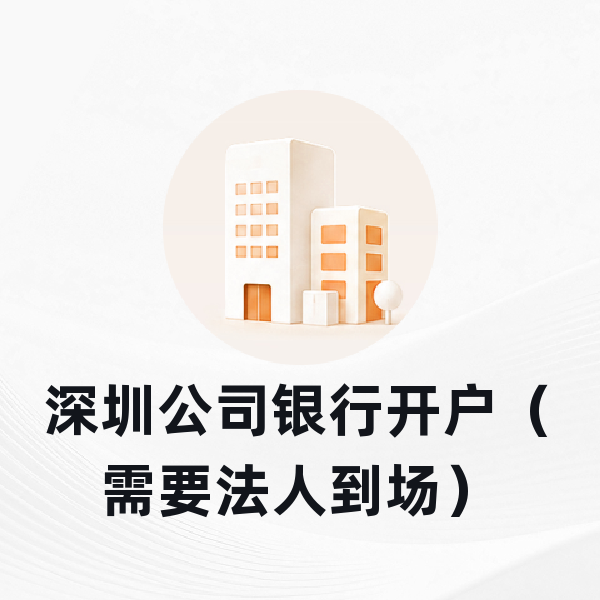 深圳公司银行开户（需要法人到场）