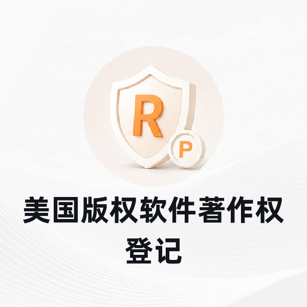 美国版权软件著作权登记