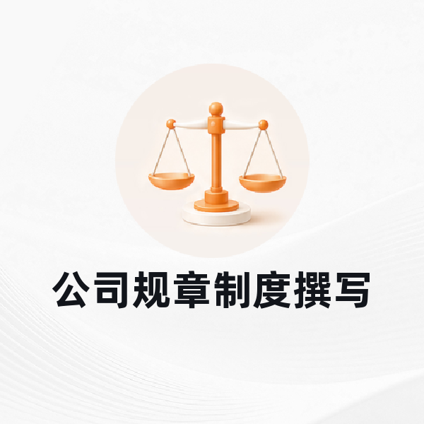 公司规章制度撰写
