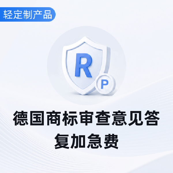 德国商标审查意见答复加急费