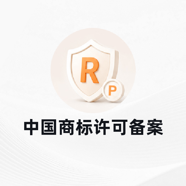 中国商标许可备案