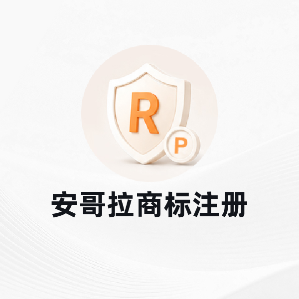 安哥拉商标注册