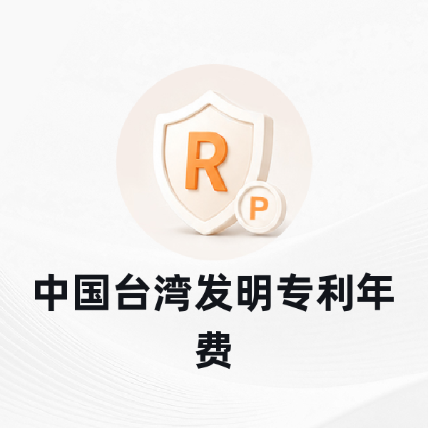中国台湾发明专利年费