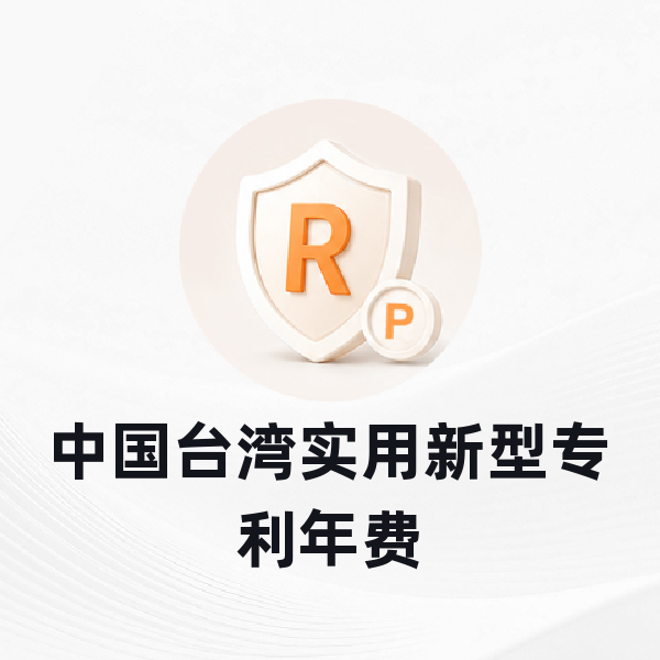中国台湾实用新型专利年费
