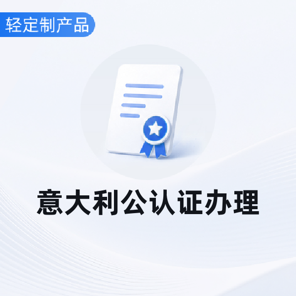 意大利公认证办理