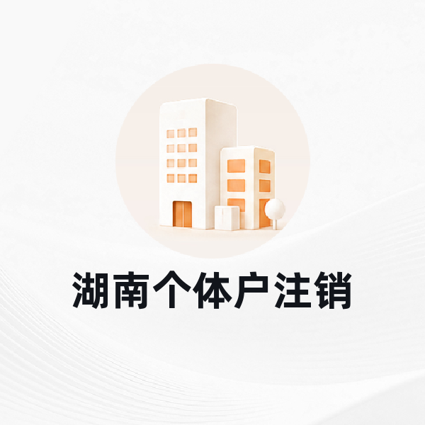 湖南个体户注销