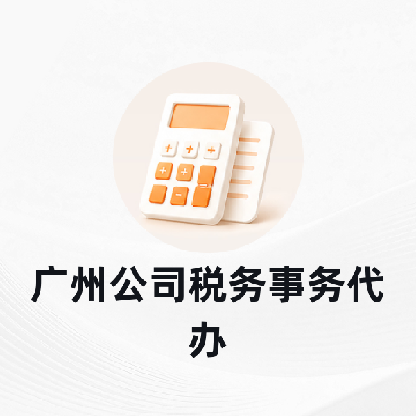广州公司税务事务代办