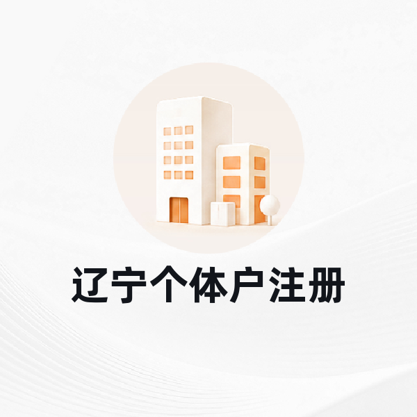 辽宁个体户注册