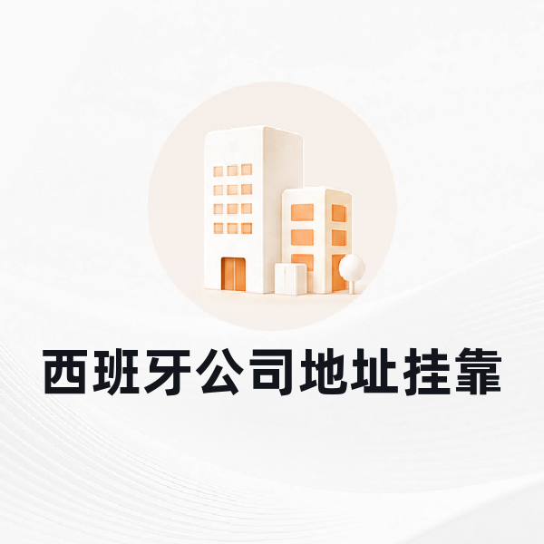 西班牙公司地址挂靠