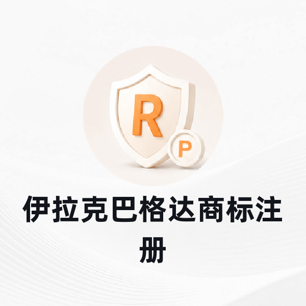 伊拉克巴格达商标注册