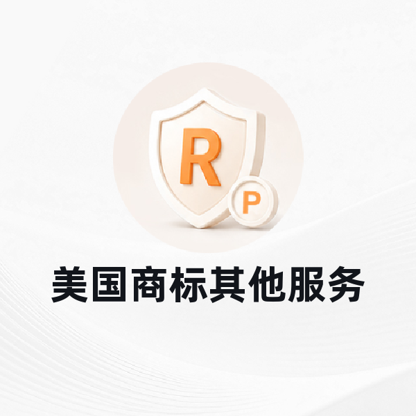美国商标其他服务