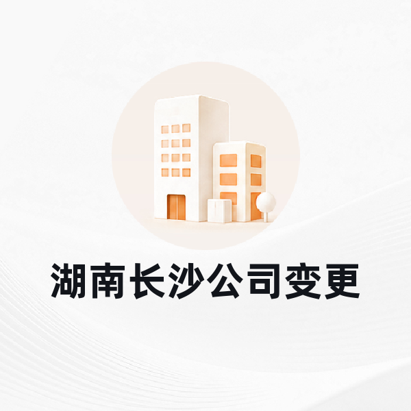 湖南长沙公司变更