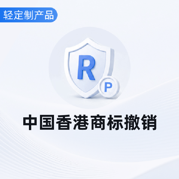中国香港商标撤销