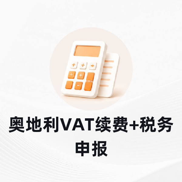 奥地利VAT续费+税务申报