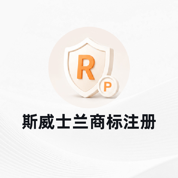斯威士兰商标注册