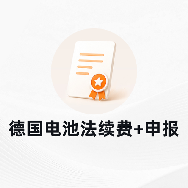 德国电池法续费+申报