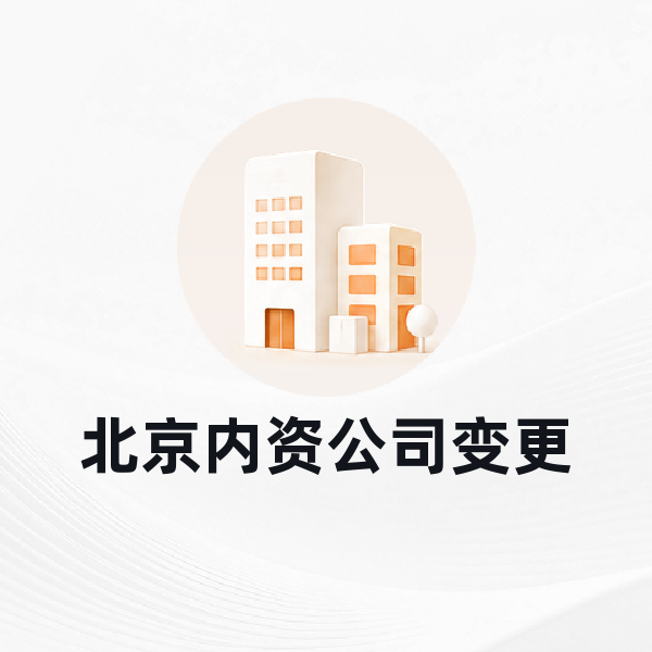 北京内资公司变更