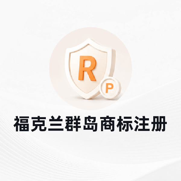 福克兰群岛商标注册