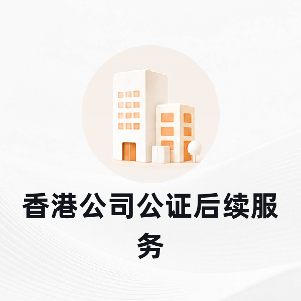 香港公司公证后续服务