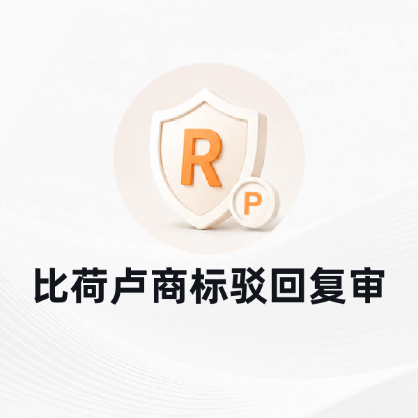 比荷卢商标驳回复审