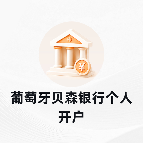 葡萄牙贝森银行个人开户