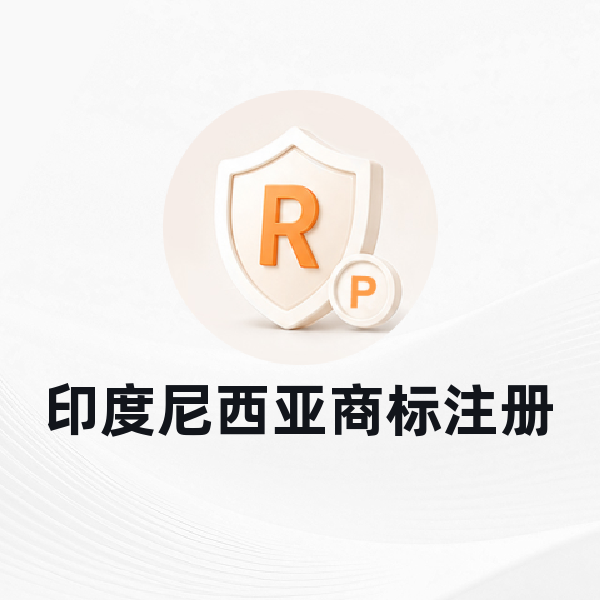 印度尼西亚商标注册