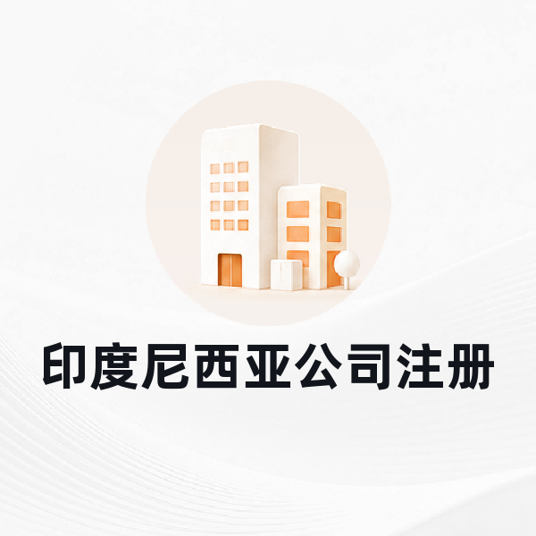 印度尼西亚公司注册