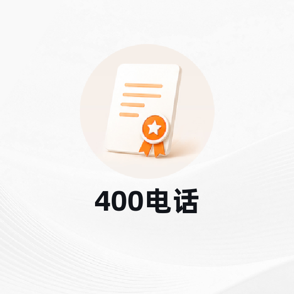 400电话