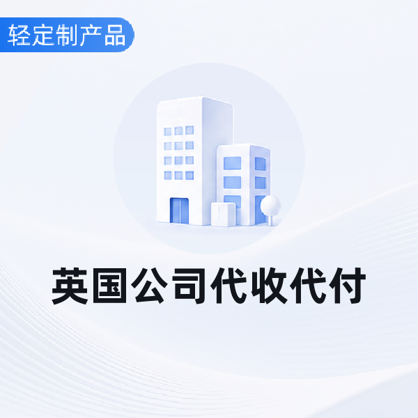 英国公司代收代付