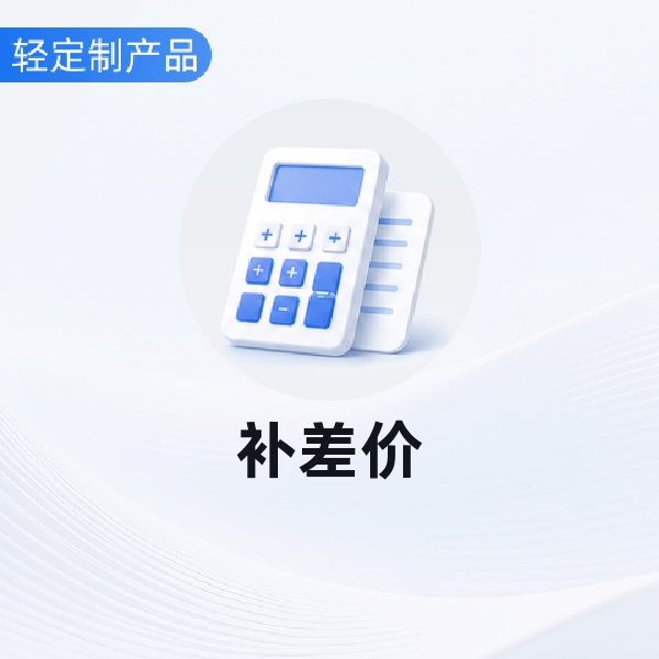 补差价
