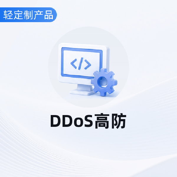 DDoS高防