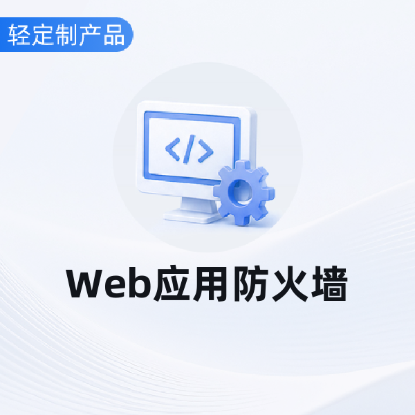 Web应用防火墙