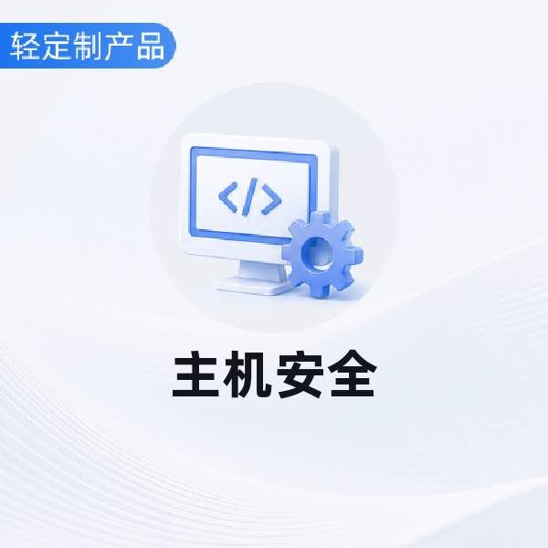 主机安全