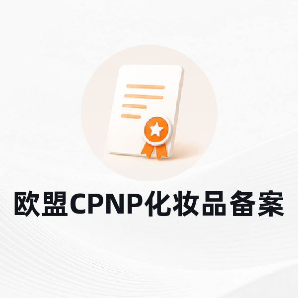 欧盟CPNP化妆品备案