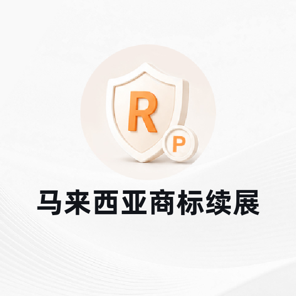 马来西亚商标续展