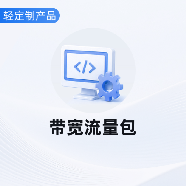 带宽流量包