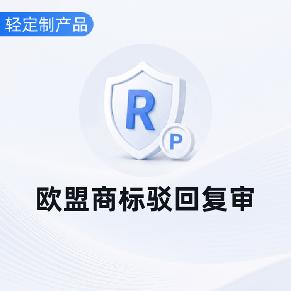 欧盟商标驳回复审