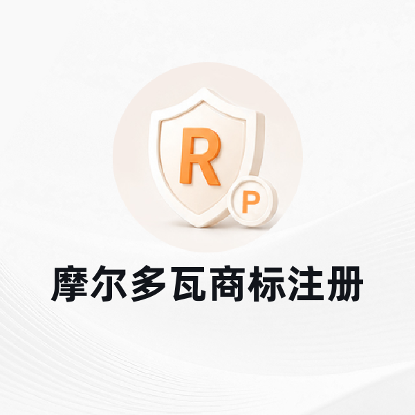 摩尔多瓦商标注册